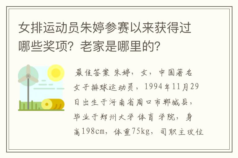 女排运动员朱婷参赛以来获得过哪些奖项?老家是哪里的?