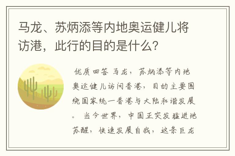 马龙、苏炳添等内地奥运健儿将访港,此行的目的是什么?