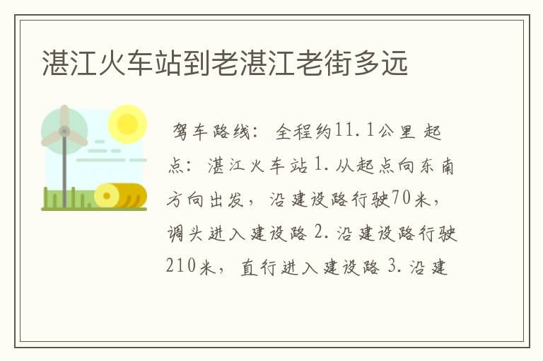 湛江火车站到老湛江老街多远