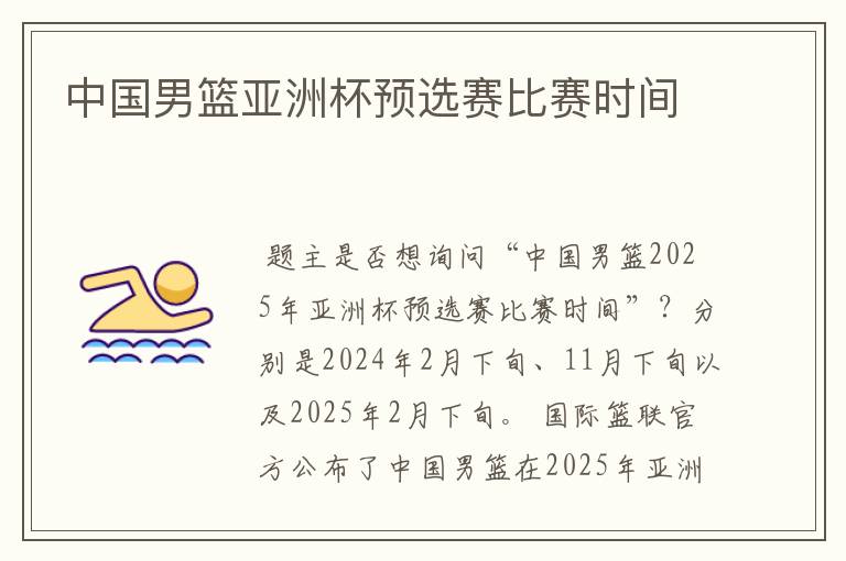 中国男篮亚洲杯预选赛比赛时间