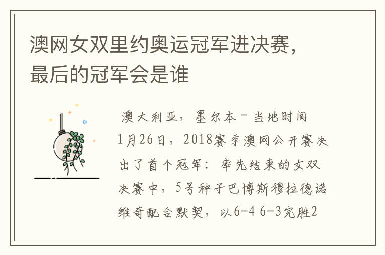 澳网女双里约奥运冠军进决赛，最后的冠军会是谁