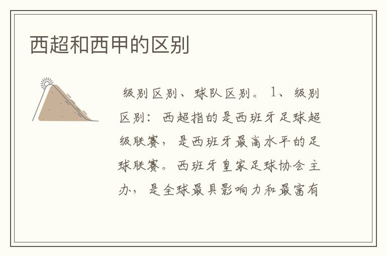西超和西甲的区别