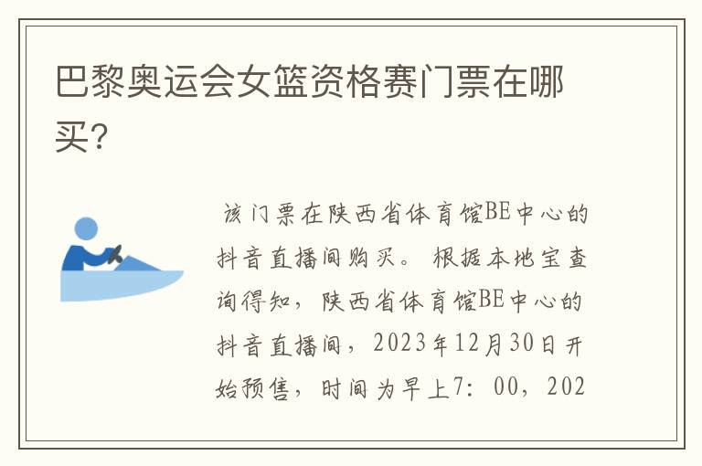 巴黎奥运会女篮资格赛门票在哪买?