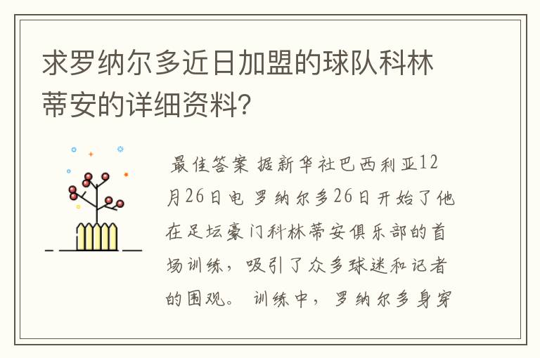 求罗纳尔多近日加盟的球队科林蒂安的详细资料？