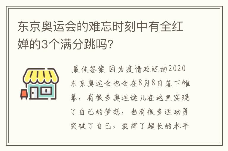 东京奥运会的难忘时刻中有全红婵的3个满分跳吗?
