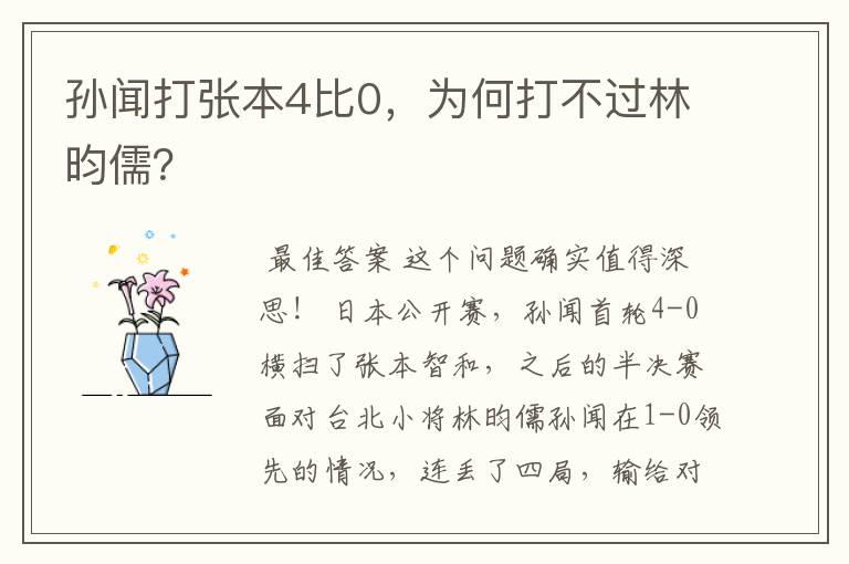 孙闻打张本4比0,为何打不过林昀儒?