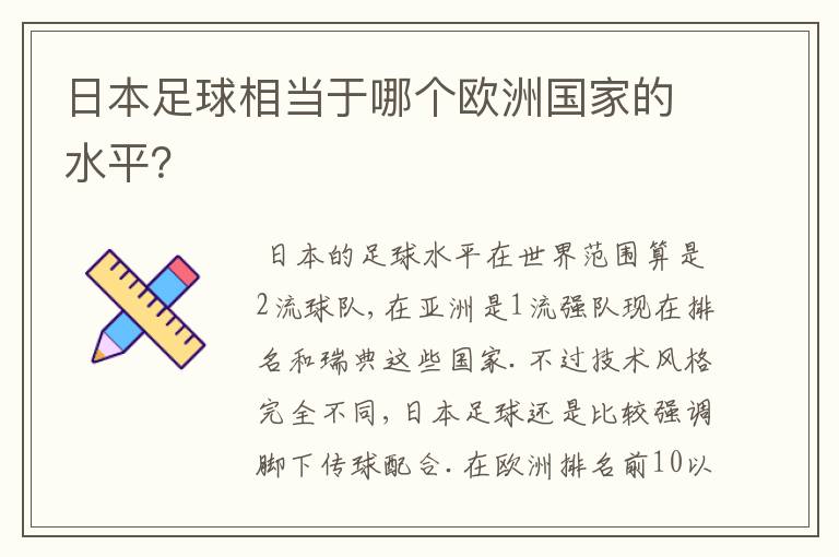 日本足球相当于哪个欧洲国家的水平?