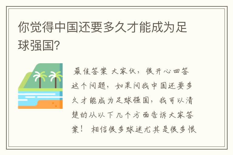 你觉得中国还要多久才能成为足球强国?