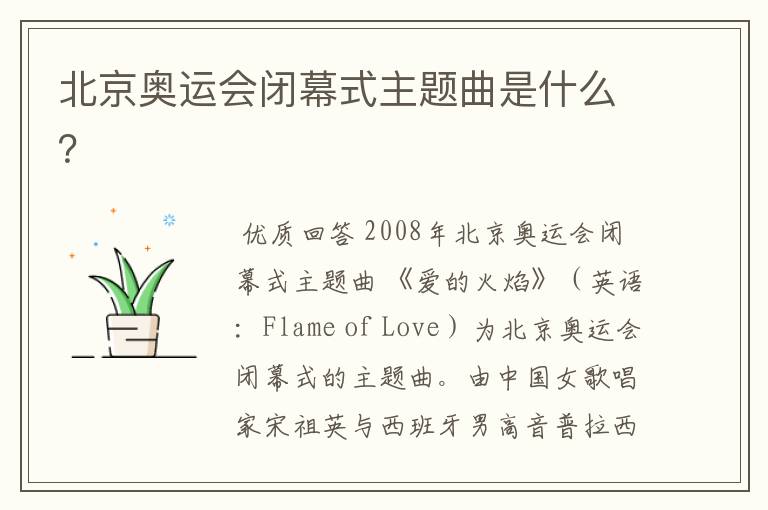 北京奥运会闭幕式主题曲是什么?
