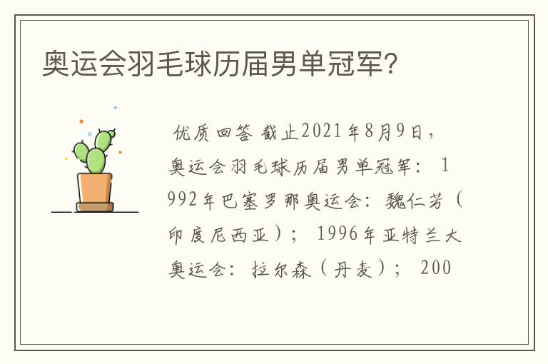 奥运会羽毛球历届男单冠军?
