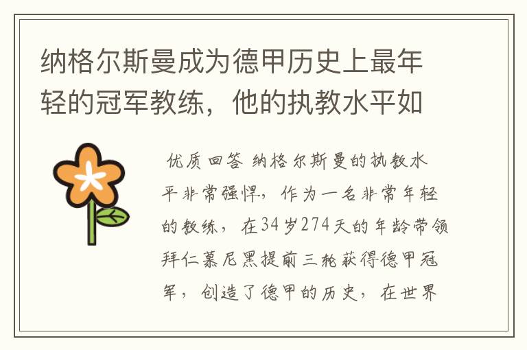 纳格尔斯曼成为德甲历史上最年轻的冠军教练,他的执教水平如何?