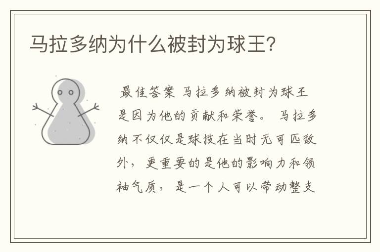 马拉多纳为什么被封为球王?