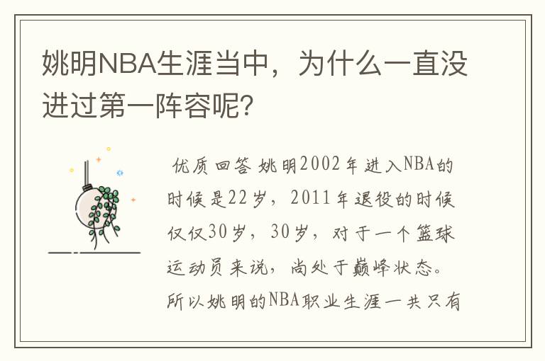 姚明NBA生涯当中,为什么一直没进过第一阵容呢?