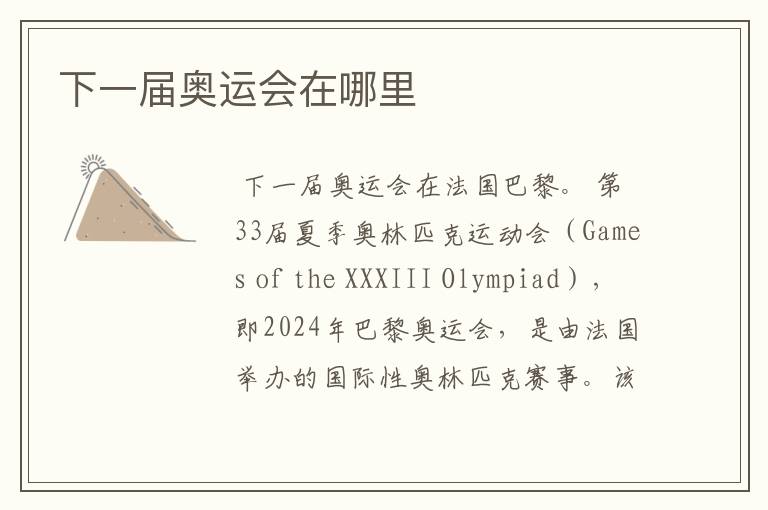 下一届奥运会在哪里