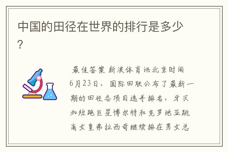 中国的田径在世界的排行是多少?