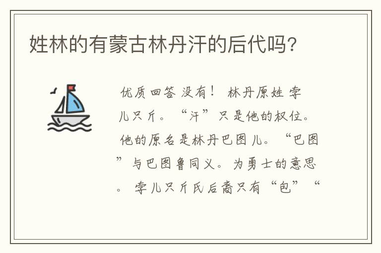姓林的有蒙古林丹汗的后代吗?