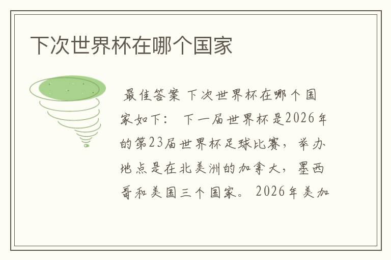 下次世界杯在哪个国家