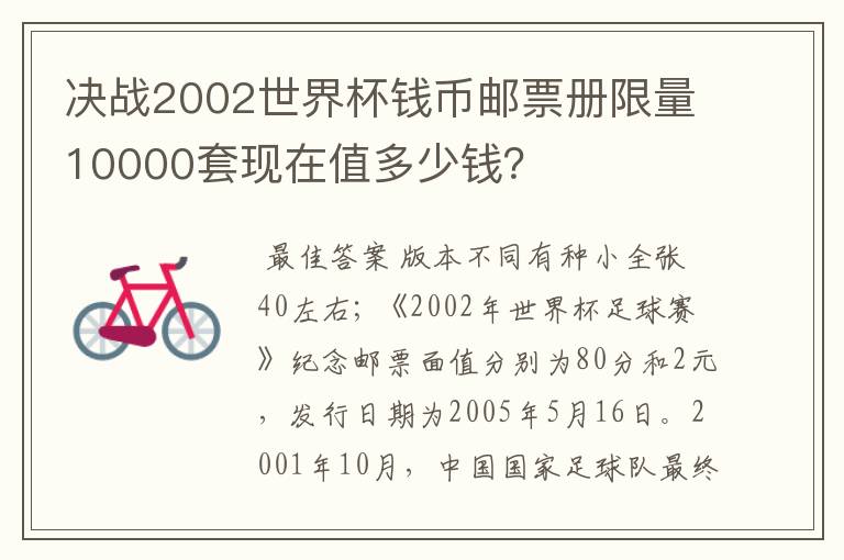 决战2002世界杯钱币邮票册限量10000套现在值多少钱？