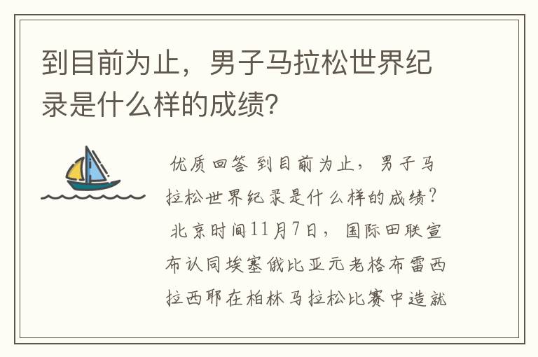 到目前为止,男子马拉松世界纪录是什么样的成绩?