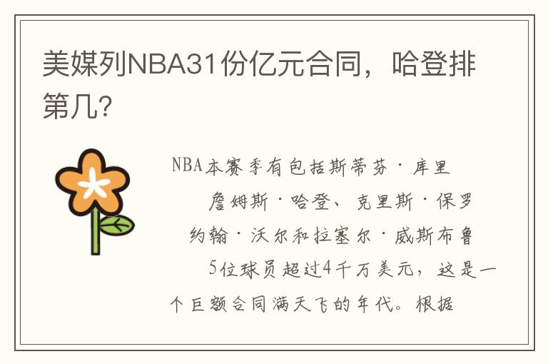 美媒列NBA31份亿元合同,哈登排第几?