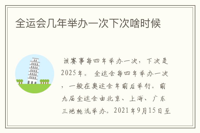 全运会几年举办一次下次啥时候