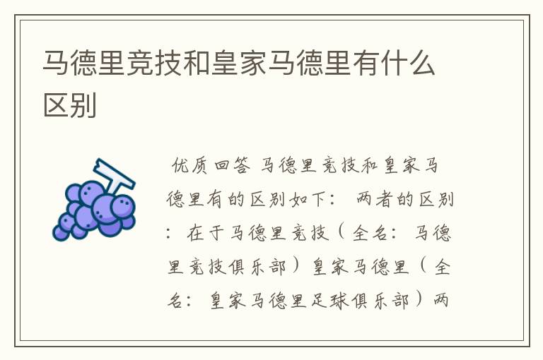马德里竞技和皇家马德里有什么区别