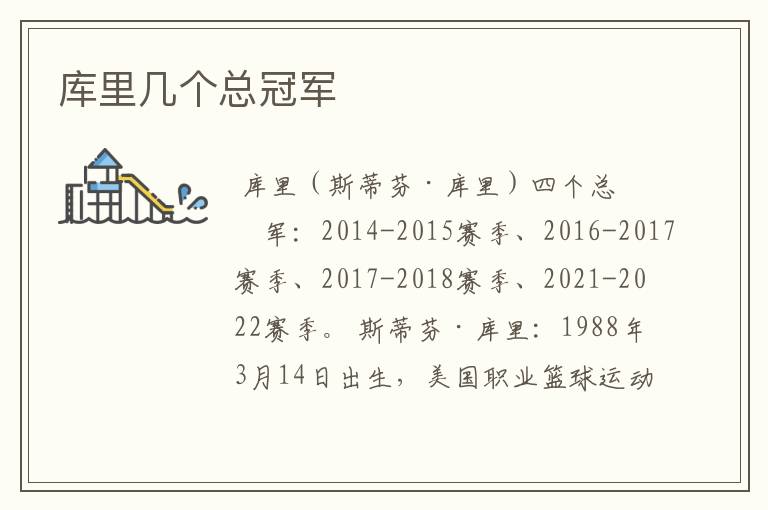库里几个总冠军