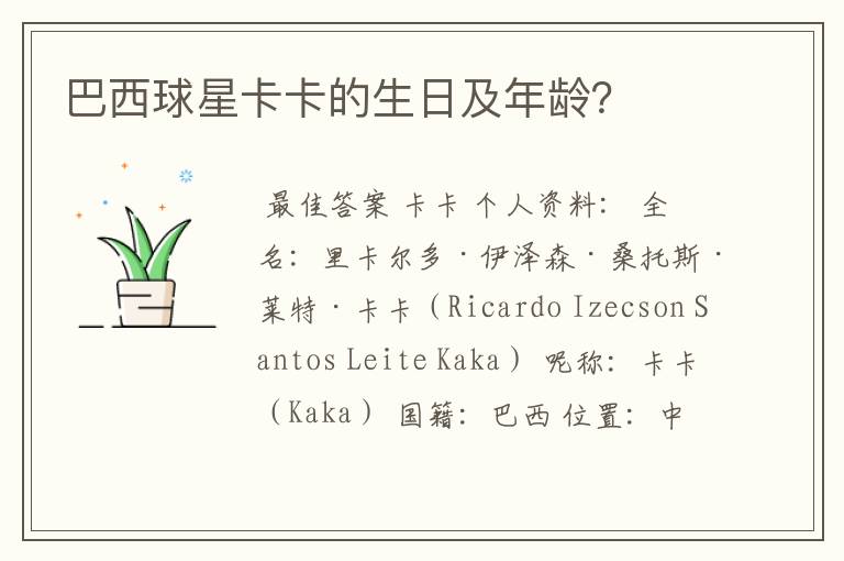 巴西球星卡卡的生日及年龄?