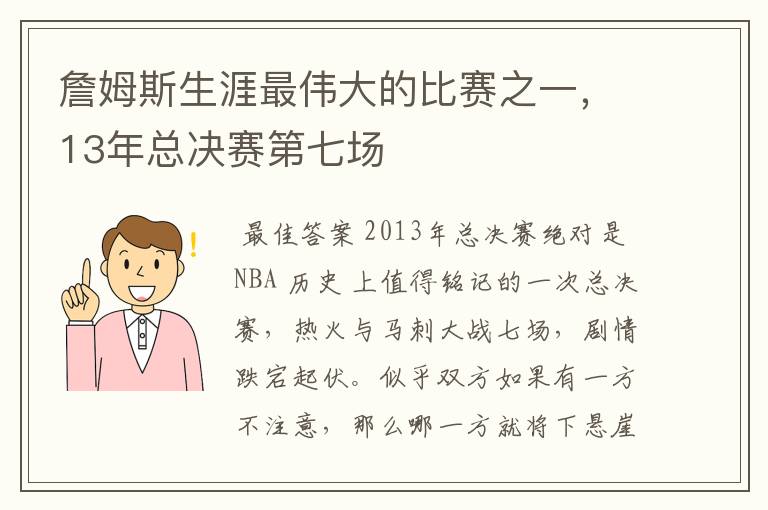 詹姆斯生涯最伟大的比赛之一,13年总决赛第七场