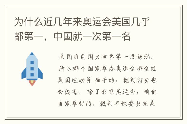 为什么近几年来奥运会美国几乎都第一,中国就一次第一名
