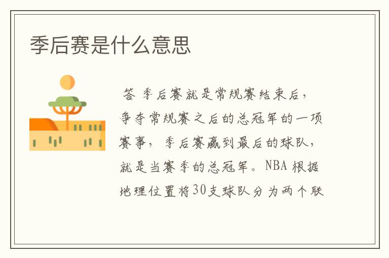 季后赛是什么意思