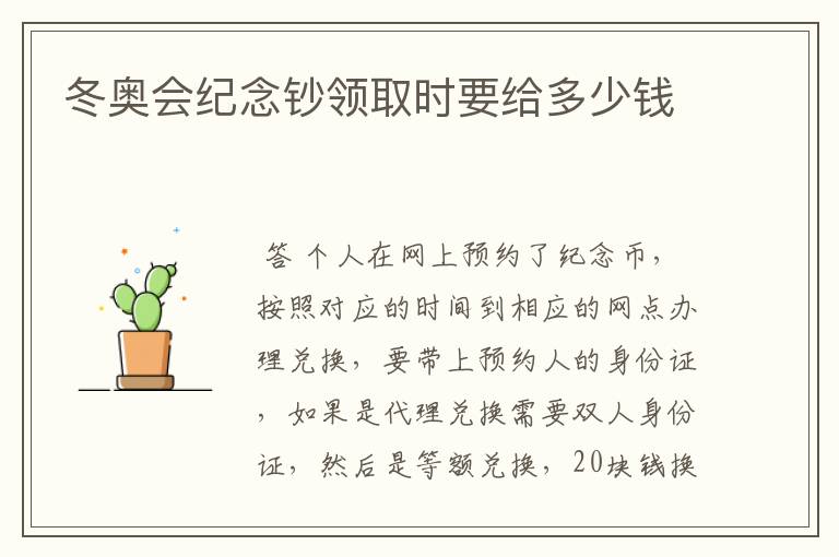 冬奥会纪念钞领取时要给多少钱