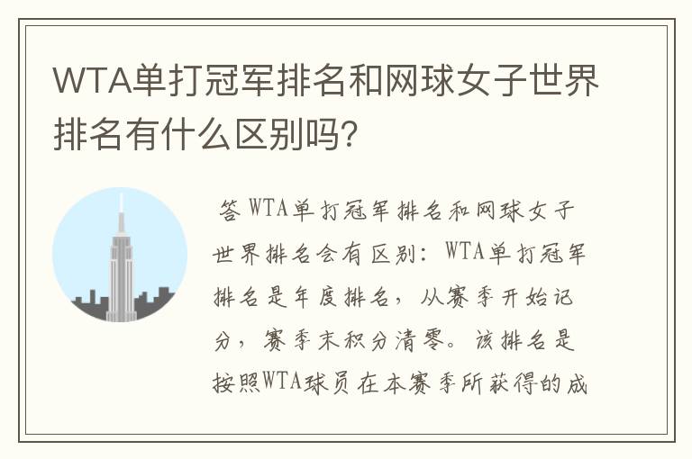 WTA单打冠军排名和网球女子世界排名有什么区别吗?