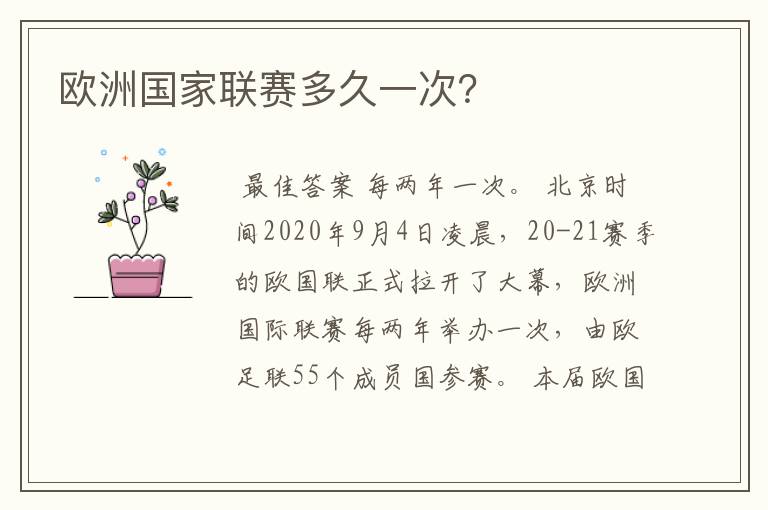 欧洲国家联赛多久一次?