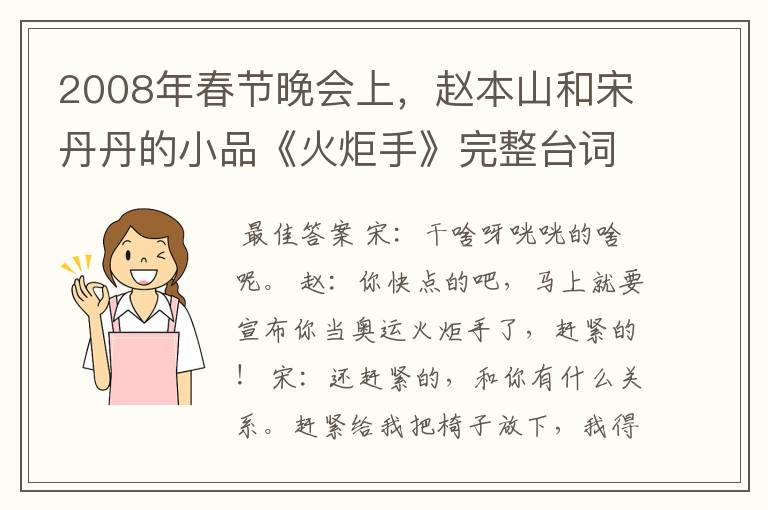 2008年春节晚会上,赵本山和宋丹丹的小品《火炬手》完整台词