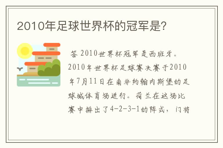 2010年足球世界杯的冠军是?