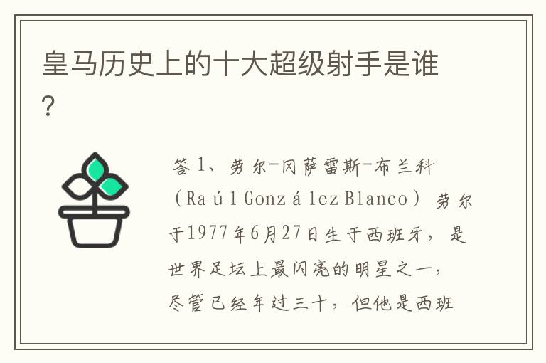 皇马历史上的十大超级射手是谁?