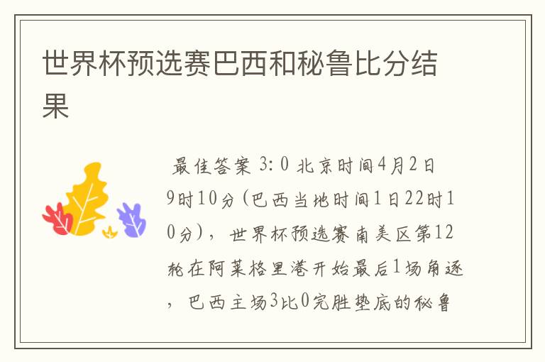 世界杯预选赛巴西和秘鲁比分结果