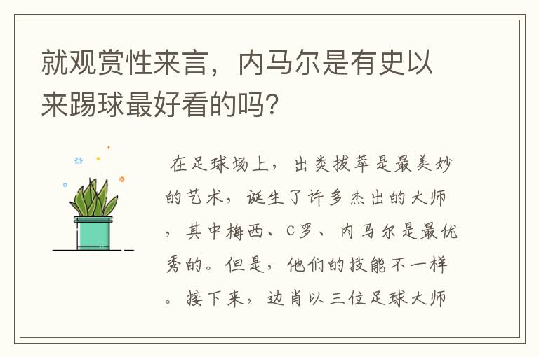 就观赏性来言，内马尔是有史以来踢球最好看的吗？