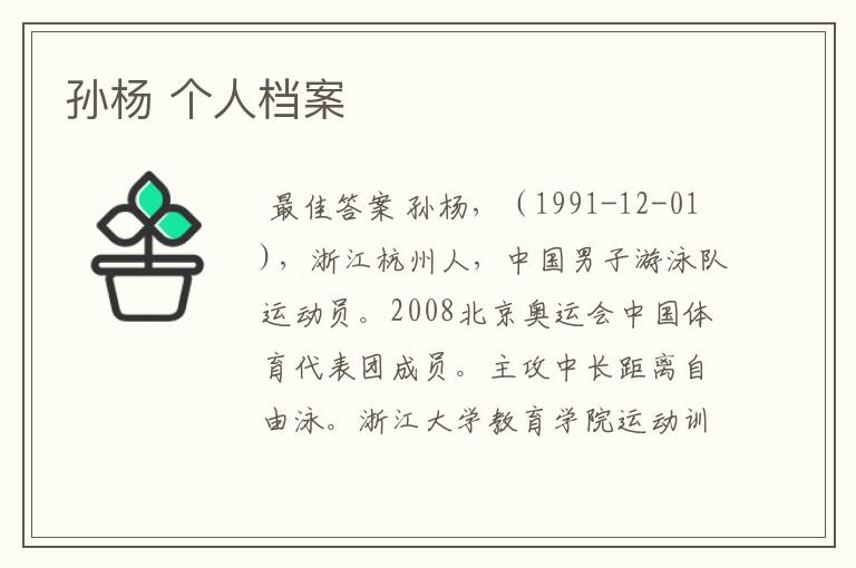 孙杨 个人档案