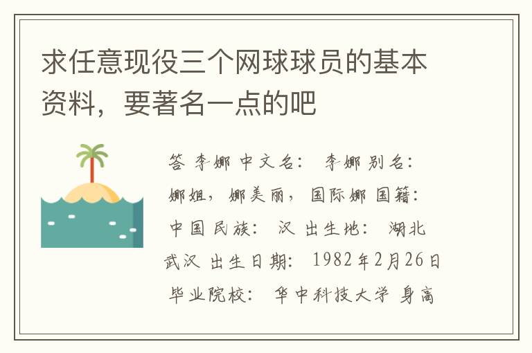 求任意现役三个网球球员的基本资料,要著名一点的吧