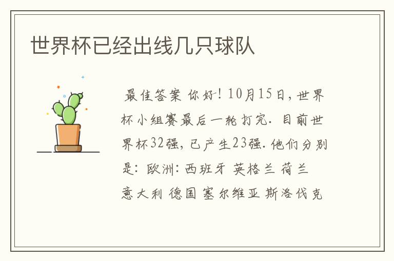 世界杯已经出线几只球队
