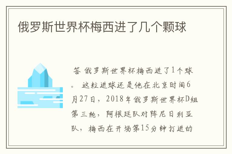 俄罗斯世界杯梅西进了几个颗球