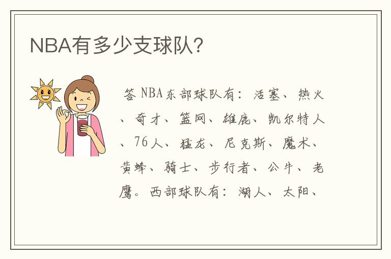 NBA有多少支球队?