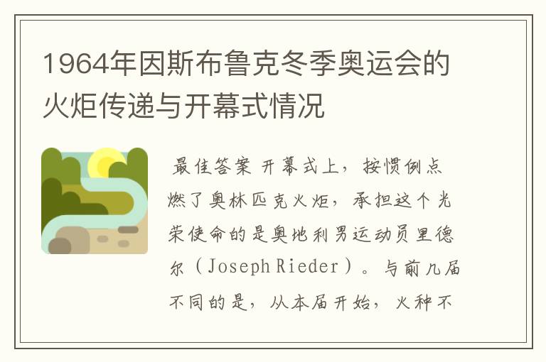 1964年因斯布鲁克冬季奥运会的火炬传递与开幕式情况