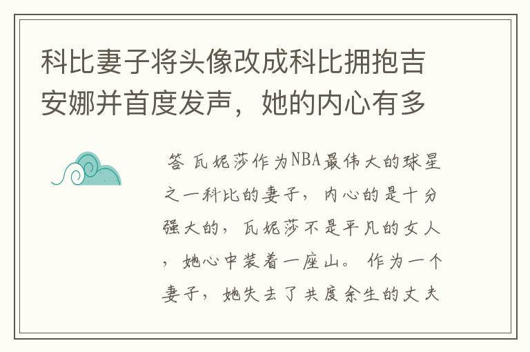 科比妻子将头像改成科比拥抱吉安娜并首度发声,她的内心有多么强大?