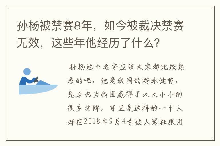 孙杨被禁赛8年,如今被裁决禁赛无效,这些年他经历了什么?