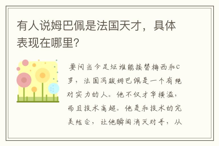 有人说姆巴佩是法国天才,具体表现在哪里?