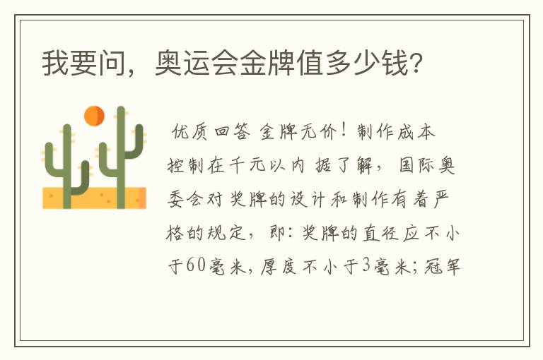 我要问，奥运会金牌值多少钱?