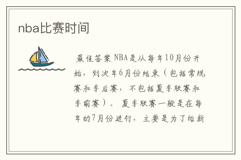 nba比赛时间